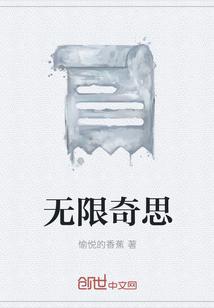 无限奇思