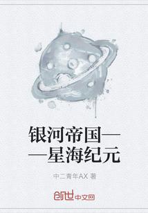 银河帝国——星海纪元