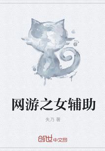 网游之女辅助