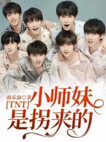 TNT：小师妹是拐来的