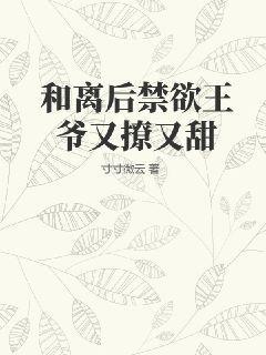 和离后禁欲王爷又撩又甜