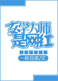 玄学大师是网红