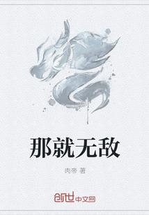 那就无敌