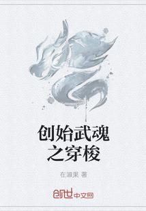 创始武魂之穿梭