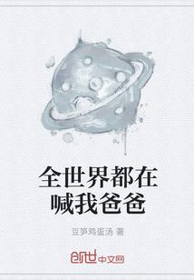 全世界都在喊我爸爸