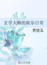 玄学大师的娱乐日常