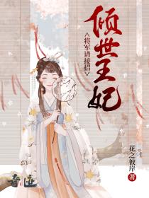 倾世王妃：将军请接招