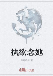 执欲念她