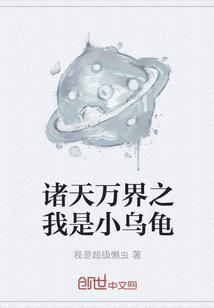 诸天万界之我是小乌龟