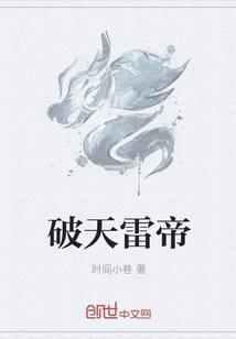 破天雷帝