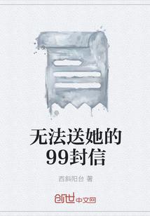 无法送她的99封信