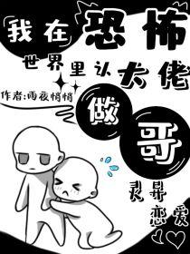 我在恐怖世界里认大佬做哥