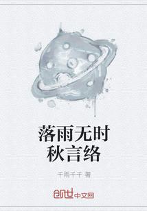 落雨无时秋言络