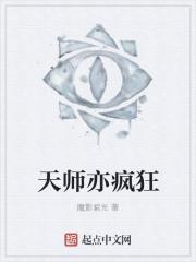 天师亦疯狂