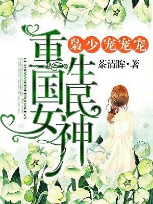 重生初中：国民女神很强悍！