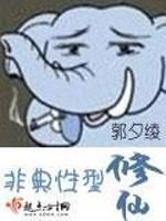 非典型性修仙