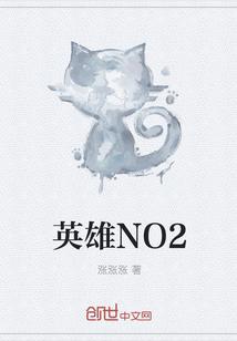 英雄NO2