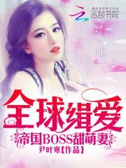 全球缉爱：帝国BOSS甜萌妻