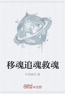 移魂追魂救魂