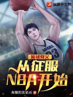 篮球教父从征服NBA开始