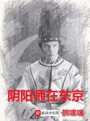 阴阳师在东京