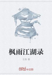 枫雨江湖录