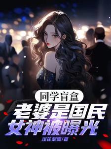 同学盲盒，老婆是国民女神被曝光