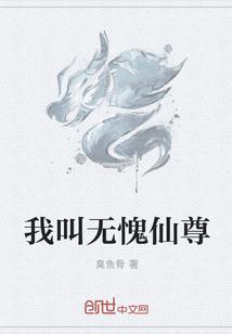 我叫无愧仙尊