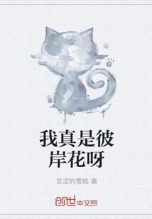 我真是彼岸花呀