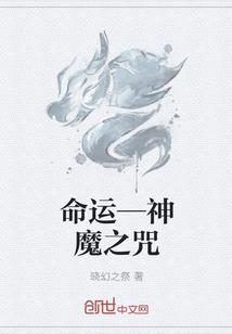 命运—神魔之咒