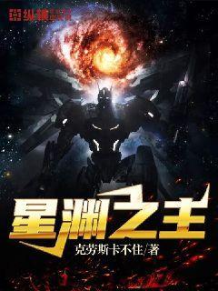 星源之主