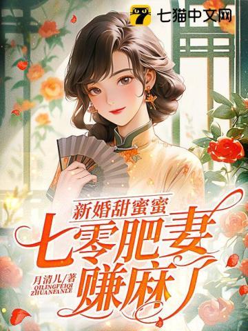 新婚甜蜜蜜,七零肥妻赚麻了