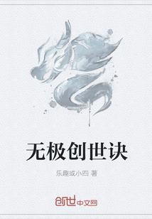 无极创世诀