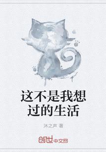 这不是我想过的生活