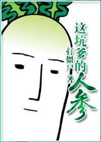 这坑爹的人参