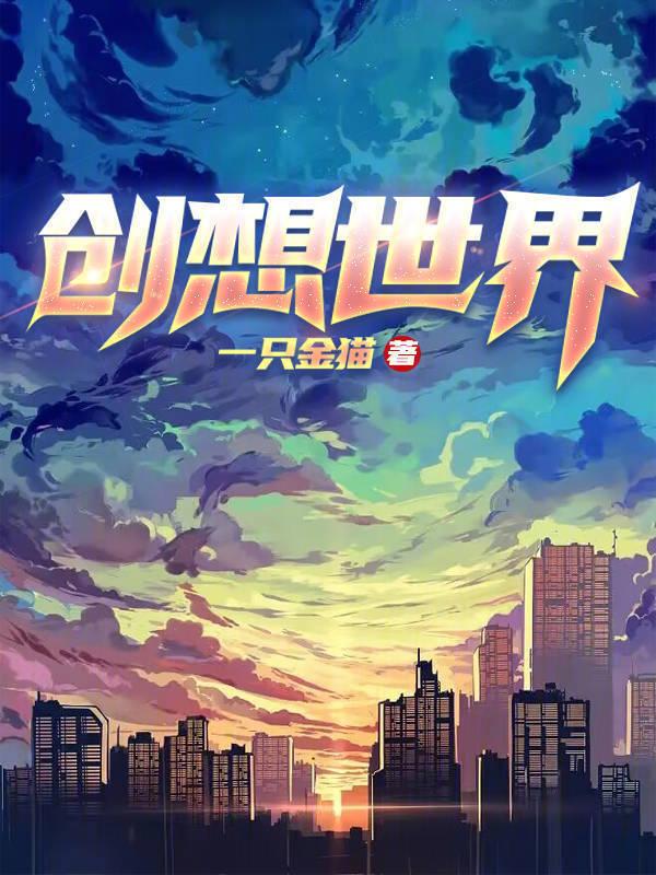 创想世界