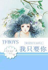 tfboys我只要你