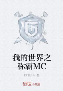 我的世界之称霸MC