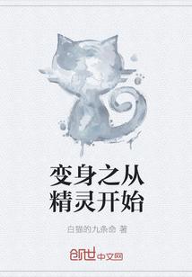 变身之从精灵开始