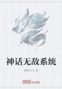 神话无敌系统