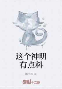 这个神明有点料