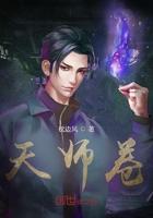 天师卷