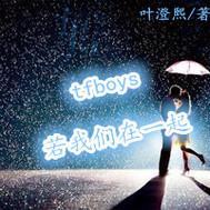 tfboys若我们在一起