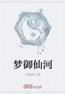 梦御仙河