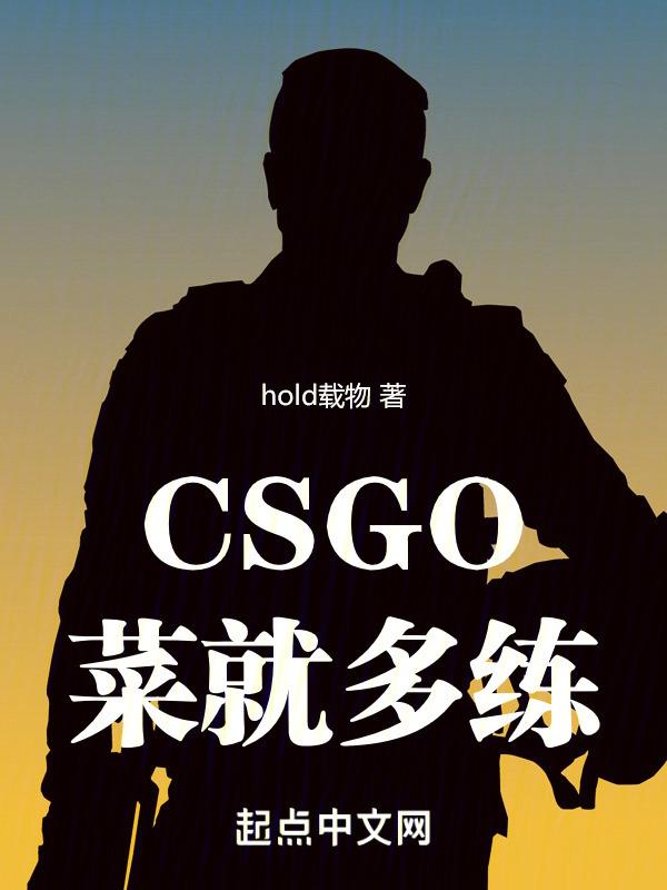 CSGO：菜就多练