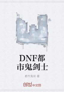 DNF都市鬼剑士