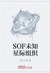 SOF未知星际组织