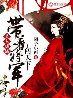 芙人威猛：带着将军闯天下