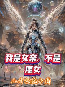 我是女帝，不是魔女