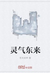 灵气东来